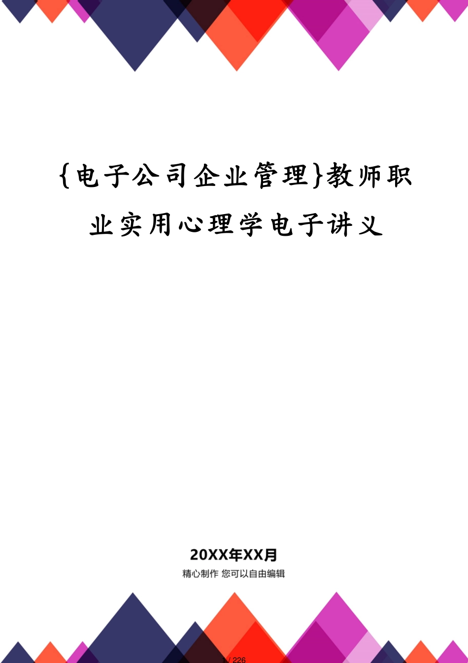 教师职业实用心理学电子讲义_第1页