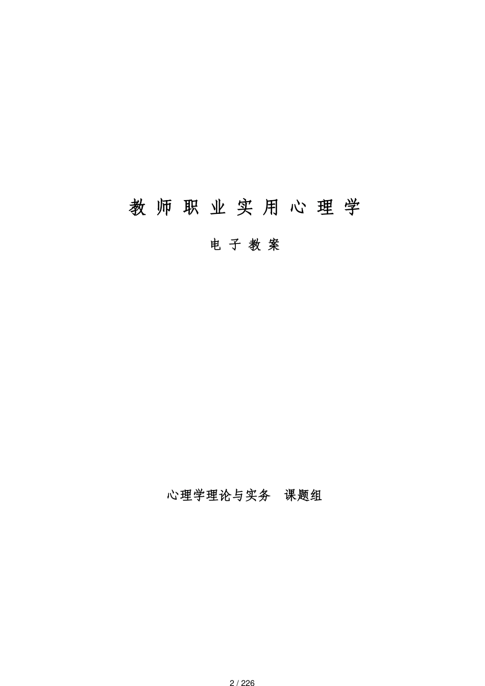 教师职业实用心理学电子讲义_第2页