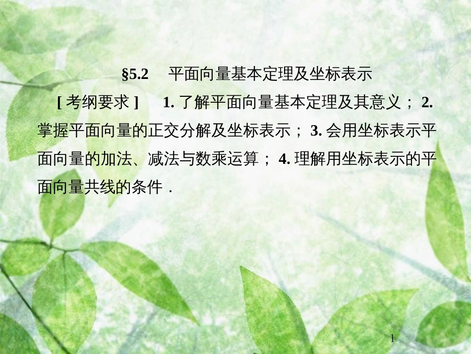 高考数学总复习 5.2 平面向量基本定理及坐标表示优质课件 文 新人教B版_第1页