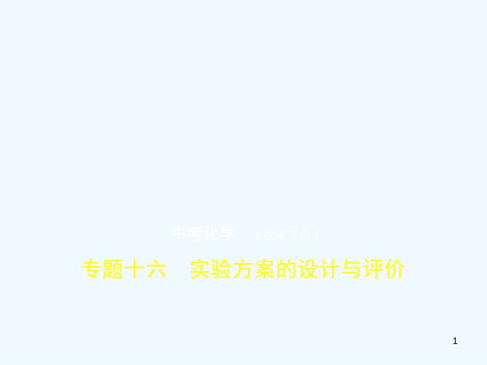 （福建专用）2019年中考化学一轮复习 专题十六 实验方案的设计与评价（试卷部分）优质课件_第1页