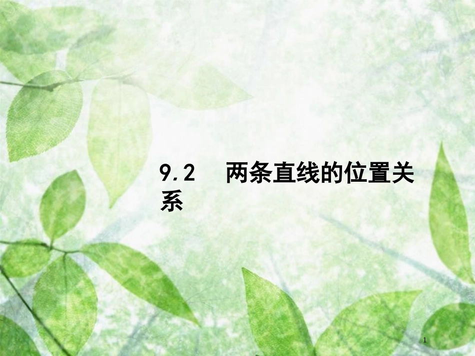 高考数学一轮复习 第九章 解析几何 9.2 两条直线的位置关系优质课件 文 北师大版_第1页