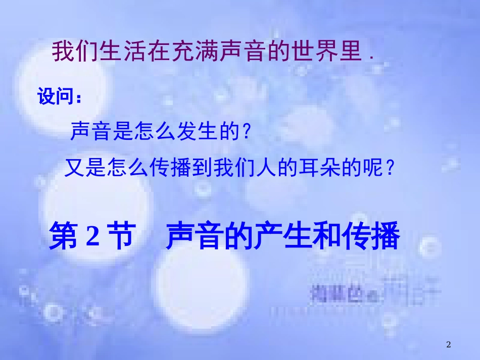 八年级物理上册 2.1 声音的产生与传播课件 （新版）新人教版[共29页]_第2页