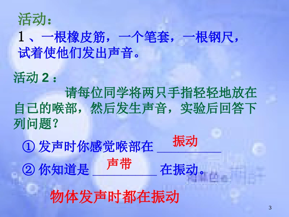 八年级物理上册 2.1 声音的产生与传播课件 （新版）新人教版[共29页]_第3页