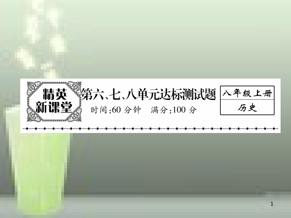 八年级历史上册 第六、七、八单元 达标测试卷优质课件 新人教版_第1页