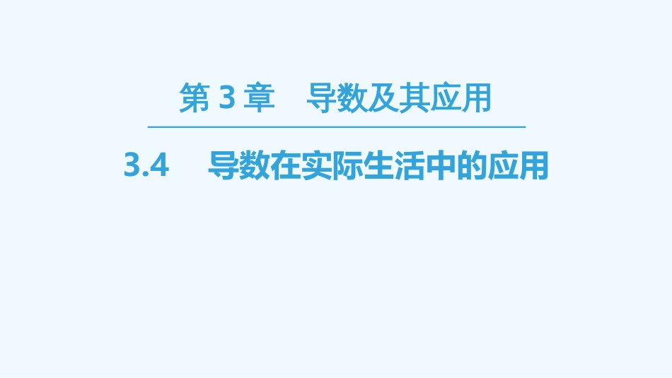 （江苏专用）高中数学 第三章 导数及其应用 3.4 导数在实际生活中的应用优质课件 苏教版选修1-1_第1页