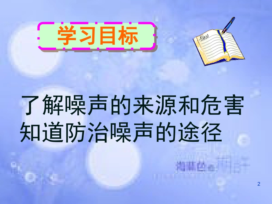 八年级物理上册 第四章 三 噪声与环保课件 北师大版_第2页