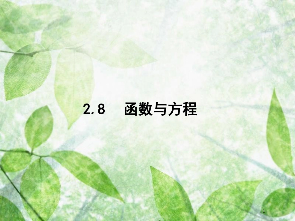高考数学一轮复习 第二章 函数 2.8 函数与方程优质课件 文 北师大版_第1页