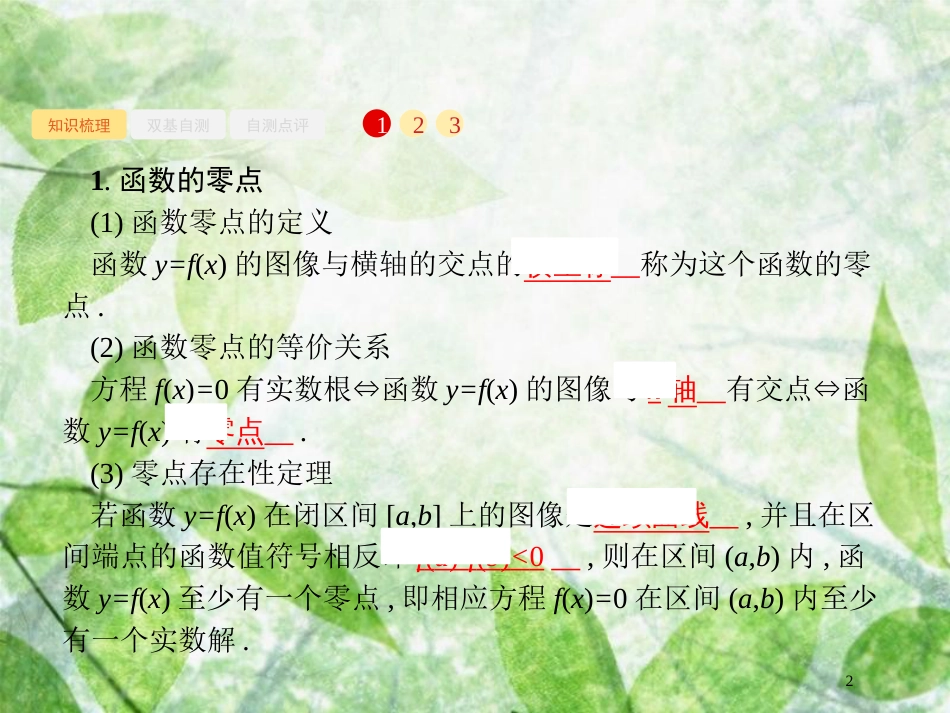 高考数学一轮复习 第二章 函数 2.8 函数与方程优质课件 文 北师大版_第2页