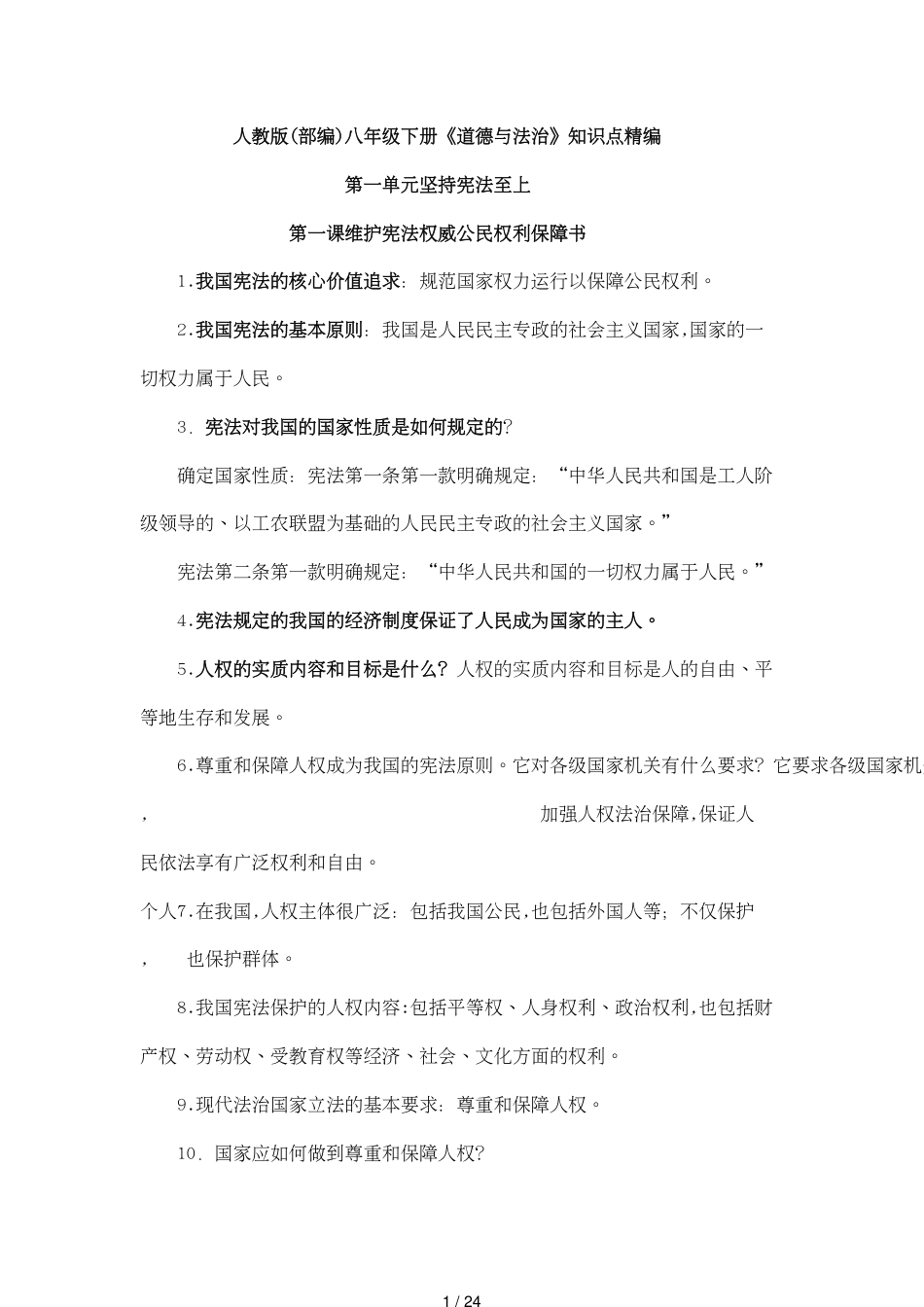 八年级政治下册知识点[共24页]_第1页