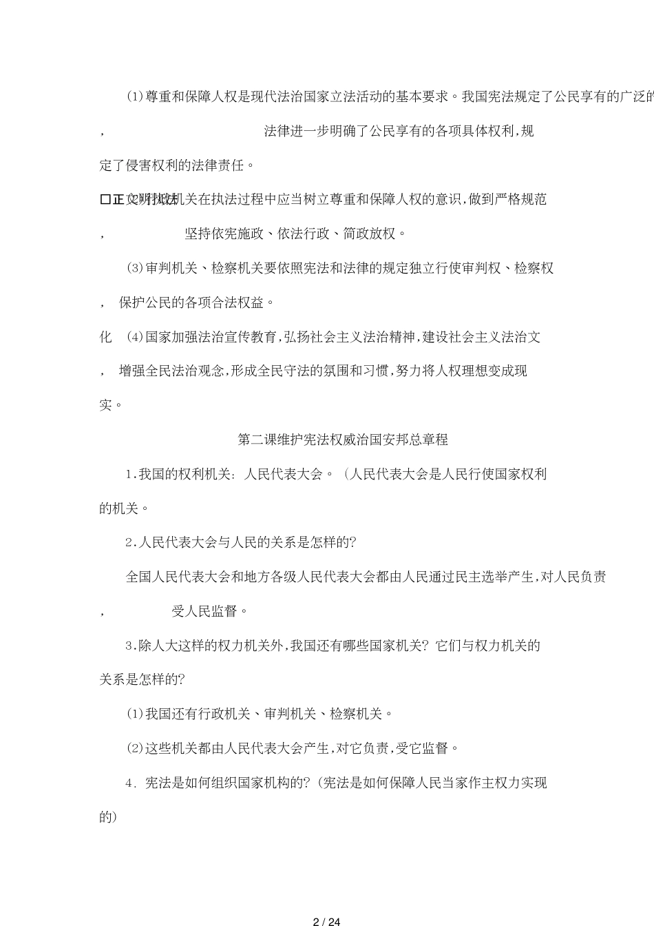 八年级政治下册知识点[共24页]_第2页