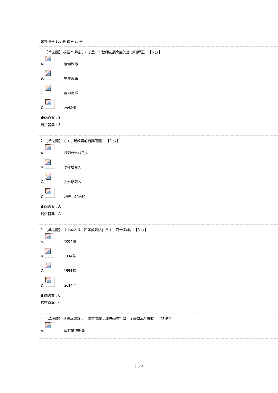 教育信息化与教师综合素质提升(2020)试题及答案_第1页