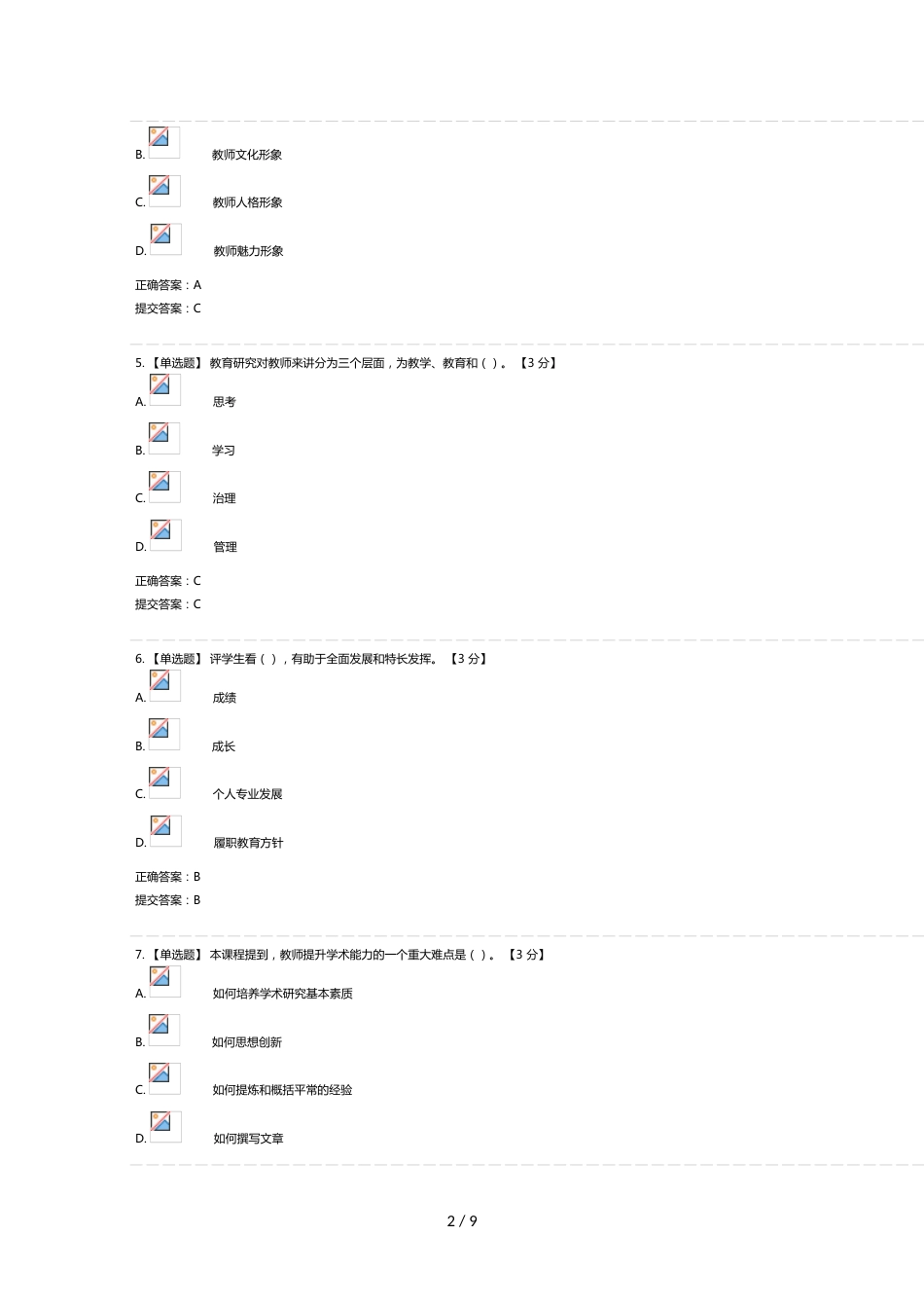 教育信息化与教师综合素质提升(2020)试题及答案_第2页