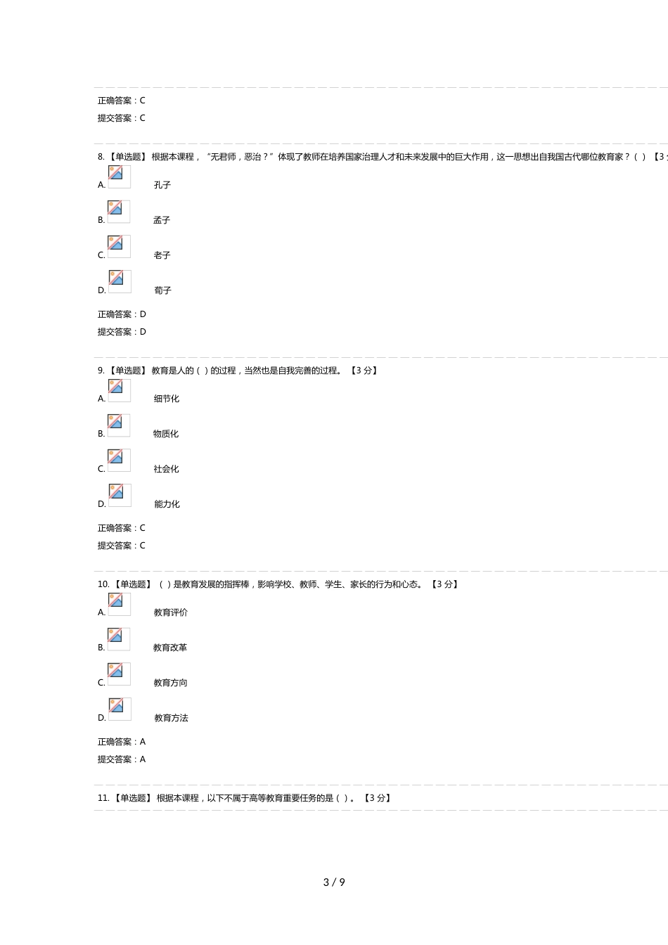 教育信息化与教师综合素质提升(2020)试题及答案_第3页