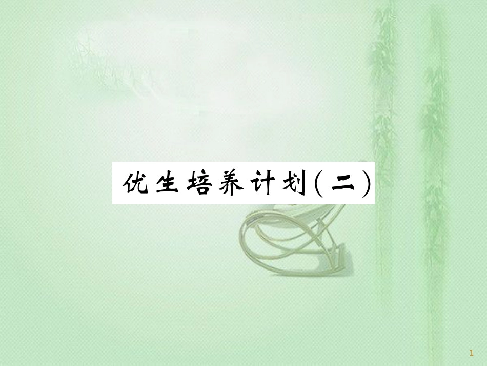 九年级物理全册 第14章 内能的利用优生培养计划二习题优质课件 （新版）新人教版_第1页