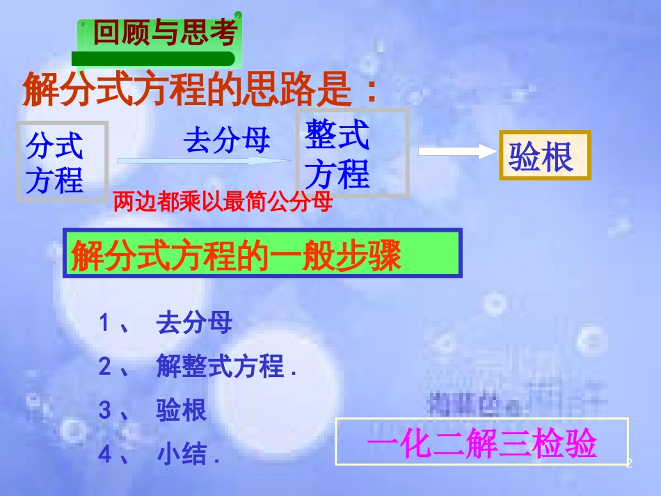 八年级数学上册 1.5 可化为一元一次方程的分式方程课件 （新版）湘教版_第2页