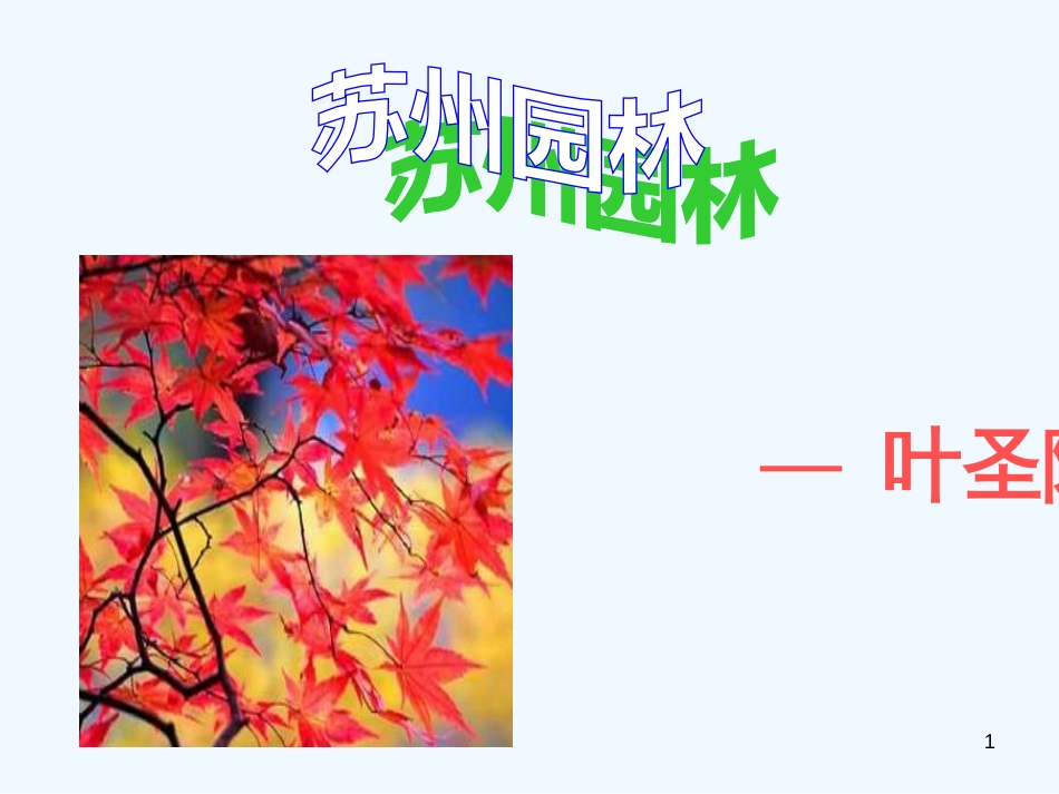 （河南专版）八年级语文上册 第五单元 18苏州园林优质课件 新人教版_第1页