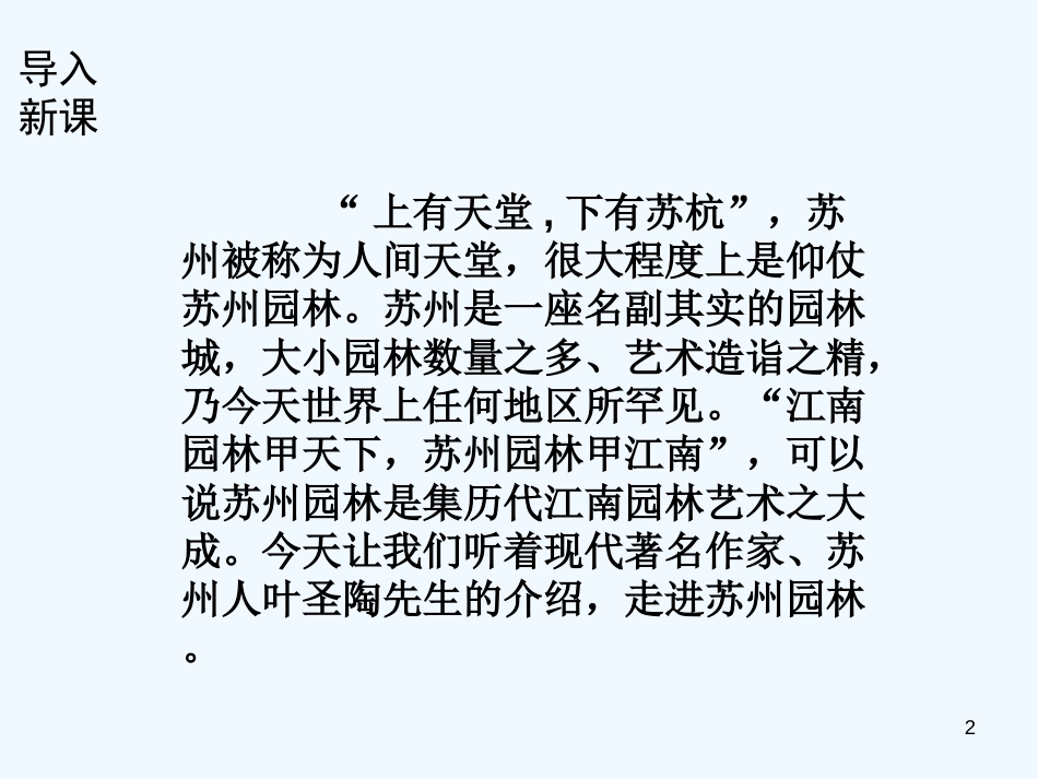 （河南专版）八年级语文上册 第五单元 18苏州园林优质课件 新人教版_第2页