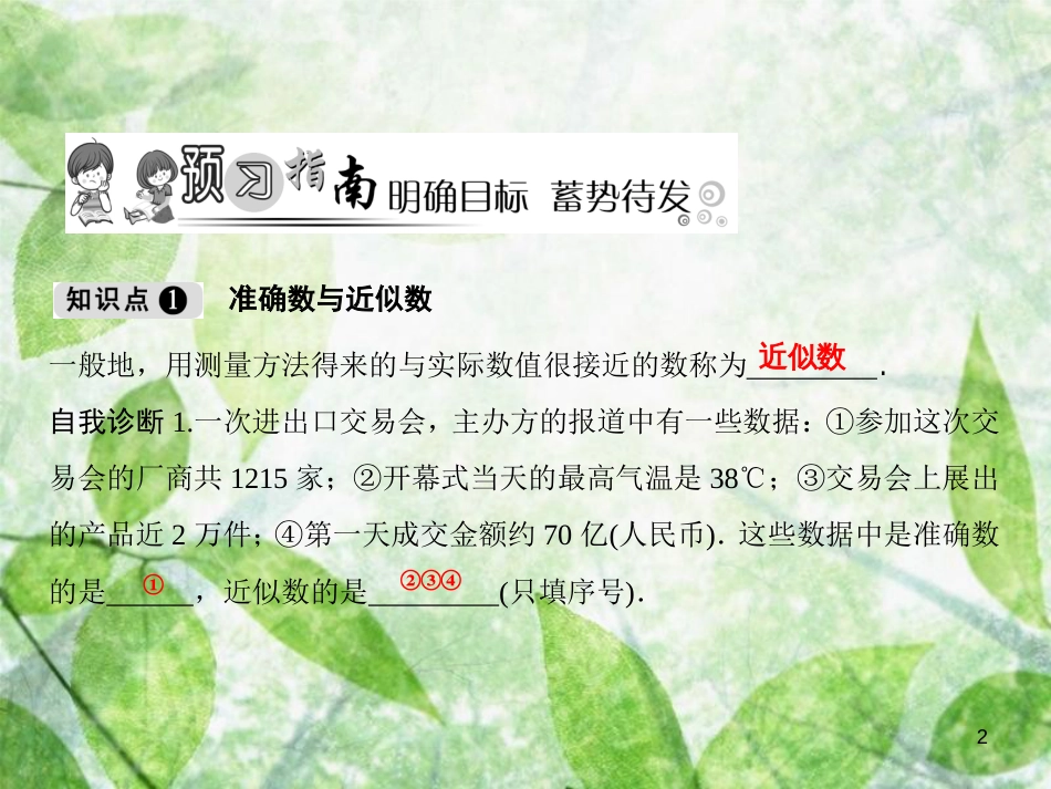 七年级数学上册 第1章 有理数 1.7 近似数优质课件 （新版）沪科版_第2页