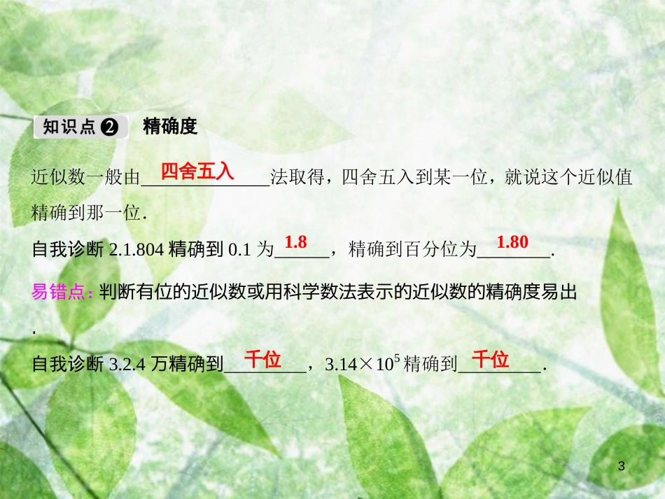 七年级数学上册 第1章 有理数 1.7 近似数优质课件 （新版）沪科版_第3页