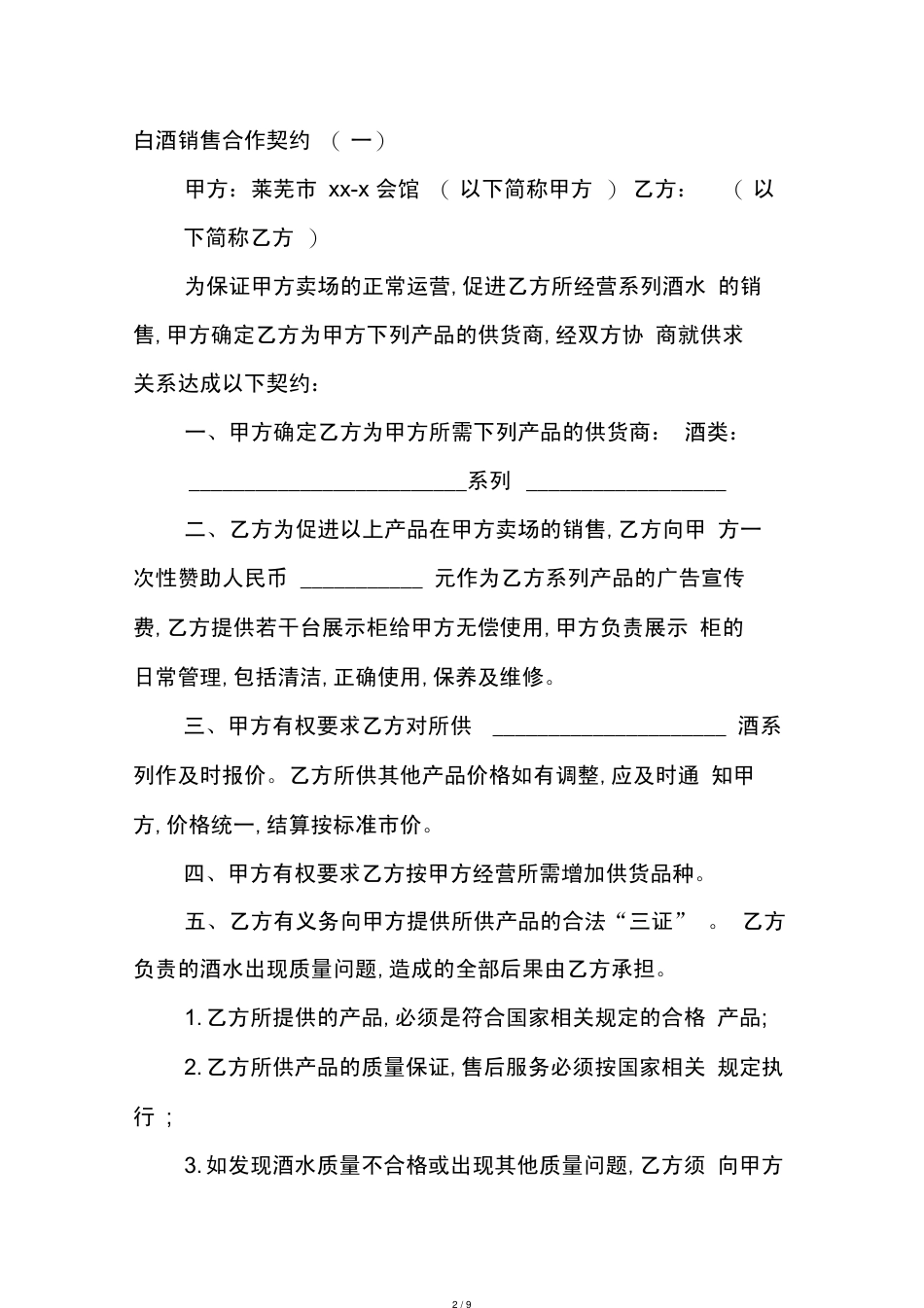 白酒销售合作协议书范本[共9页]_第2页