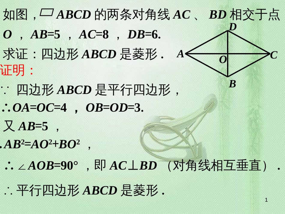 八年级数学下册 2.6 菱形 例题解析2 菱形的判定素材 （新版）湘教版[共1页]_第1页