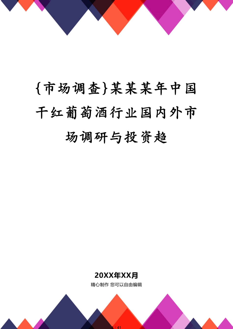 某某某年中国干红葡萄酒行业国内外市场调研与投资趋_第1页