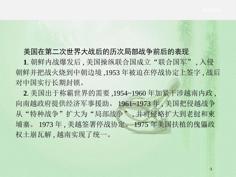 高中历史 第五单元 烽火连绵的局部战争单元整合优质课件 新人教版选修3_第3页