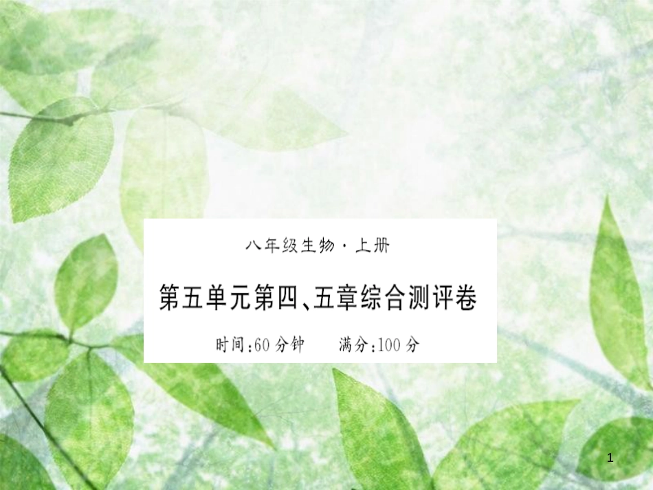 八年级生物上册 第五单元 第四、五章测评卷习题优质课件 （新版）新人教版_第1页