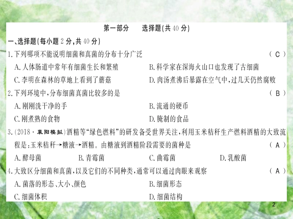 八年级生物上册 第五单元 第四、五章测评卷习题优质课件 （新版）新人教版_第2页