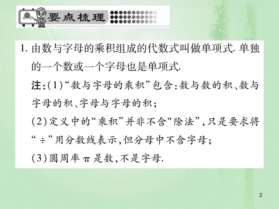 nsrAAA七年级数学上册 第3章 整式的加减 3.3.1 单项式优质课件 （新版）华东师大版_第2页