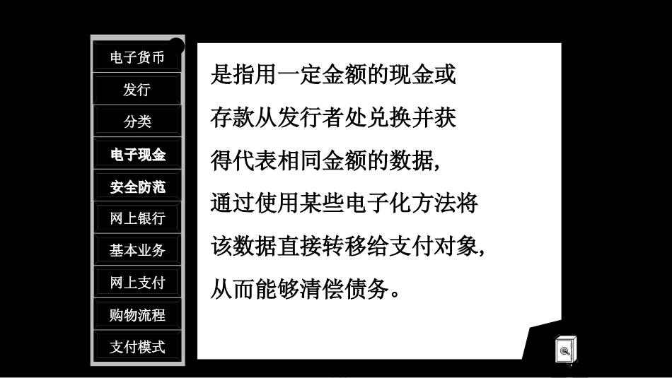 第4章网上支付和安全交易新_第1页