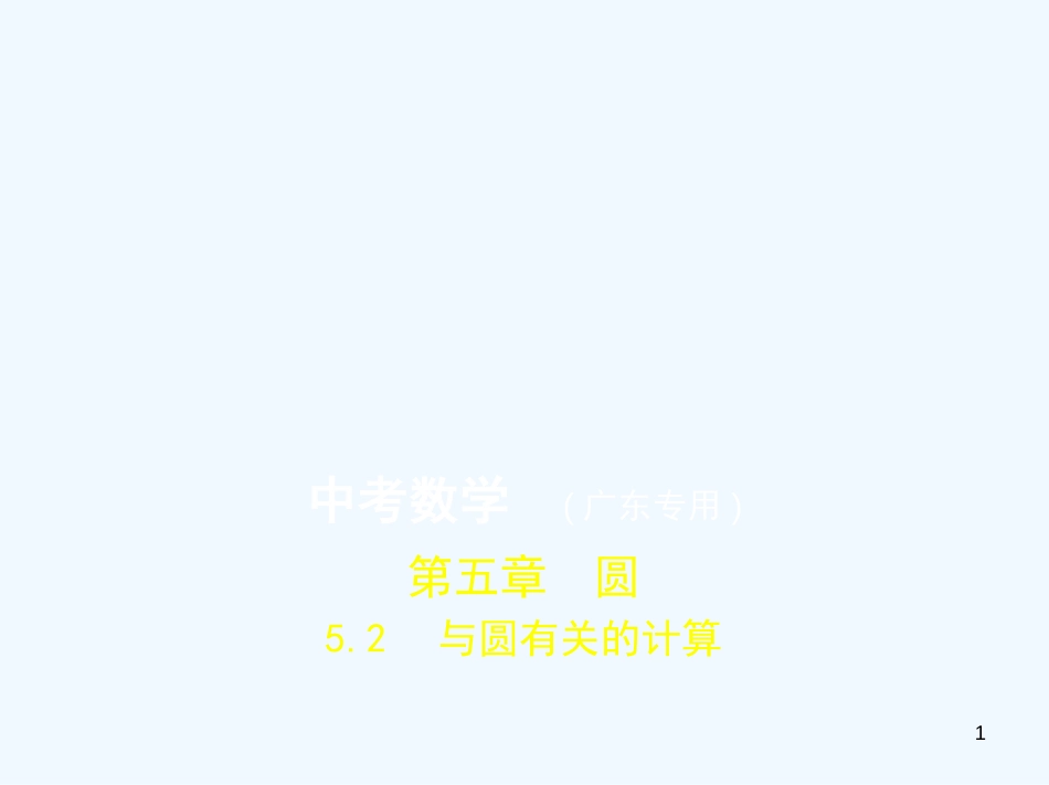 （广东专版）2019年中考数学一轮复习 专题5 圆 5.2 与圆有关的计算（试卷部分）优质课件_第1页