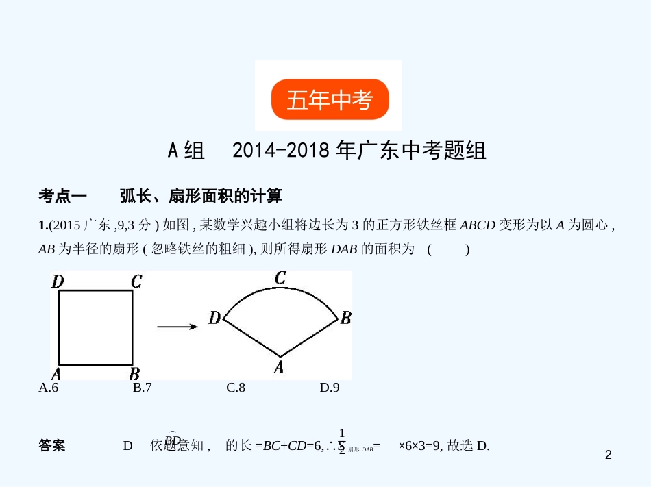 （广东专版）2019年中考数学一轮复习 专题5 圆 5.2 与圆有关的计算（试卷部分）优质课件_第2页
