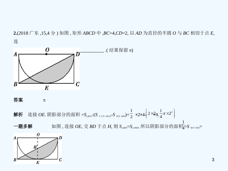 （广东专版）2019年中考数学一轮复习 专题5 圆 5.2 与圆有关的计算（试卷部分）优质课件_第3页