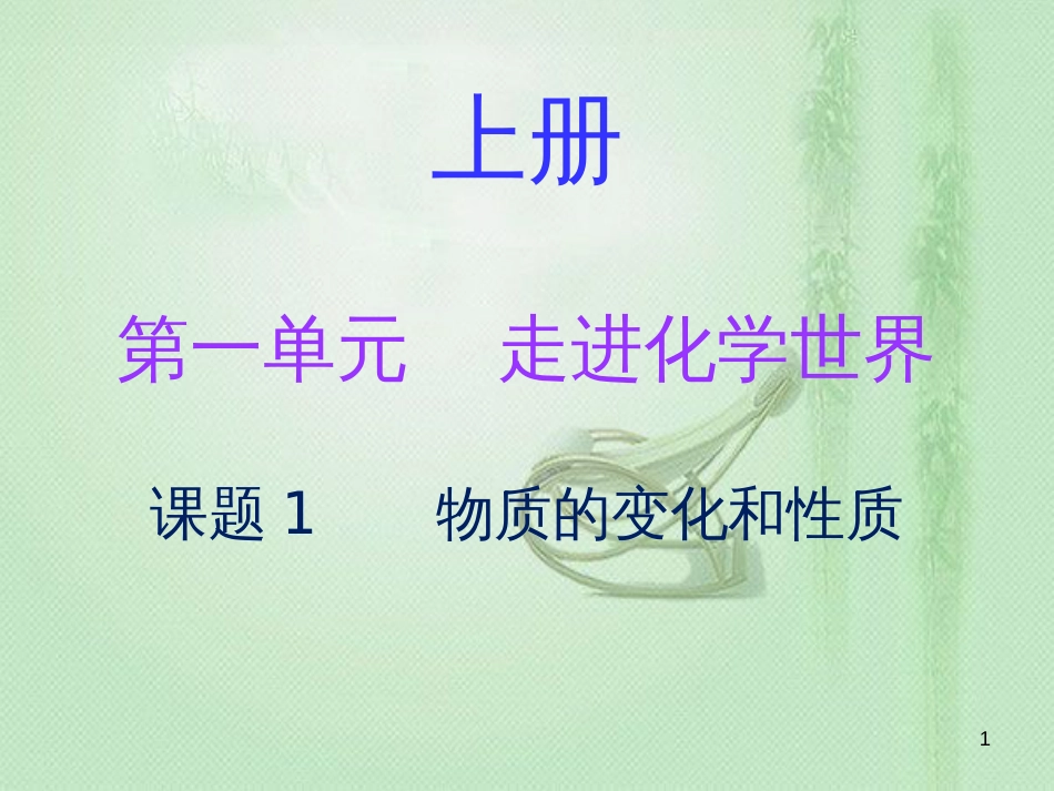 九年级化学上册 第一单元 走进化学世界 课题1 物质的变化和性质（内文）优质课件 （新版）新人教版_第1页
