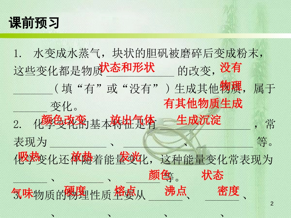 九年级化学上册 第一单元 走进化学世界 课题1 物质的变化和性质（内文）优质课件 （新版）新人教版_第2页