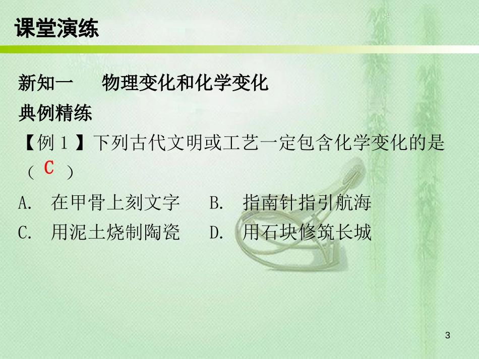 九年级化学上册 第一单元 走进化学世界 课题1 物质的变化和性质（内文）优质课件 （新版）新人教版_第3页