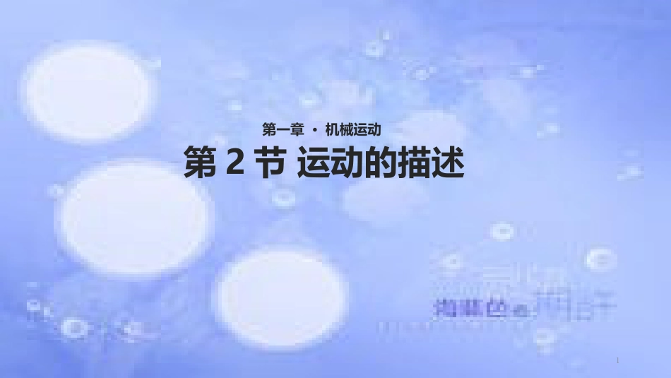 八年级物理上册 1.2《运动的描述》教学课件 （新版）新人教版_第1页