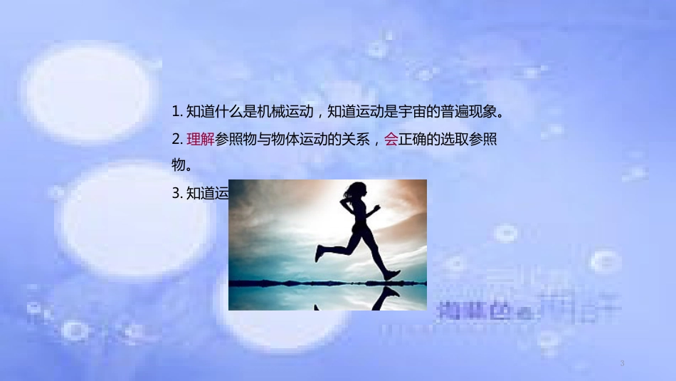 八年级物理上册 1.2《运动的描述》教学课件 （新版）新人教版_第3页