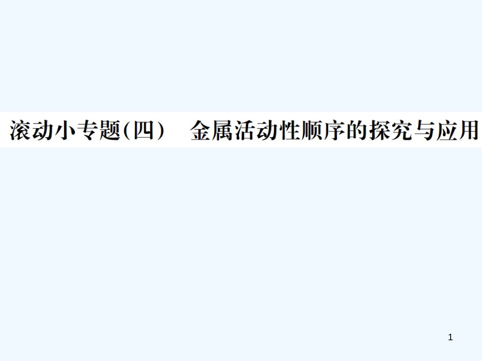 （广西专版）2019年中考化学总复习 滚动小专题（四）金属活动性顺序的探究与应用优质课件_第1页
