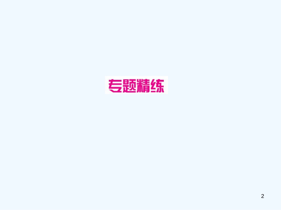 （广西专版）2019年中考化学总复习 滚动小专题（四）金属活动性顺序的探究与应用优质课件_第2页