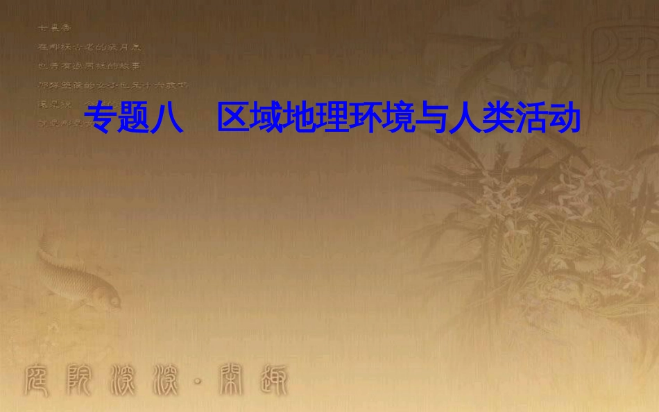 高中地理学业水平测试复习 专题八 区域地理环境与人类活动 考点1 区域的含义、不同区域自然环境、人类活动的差异优质课件_第1页