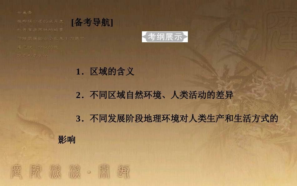 高中地理学业水平测试复习 专题八 区域地理环境与人类活动 考点1 区域的含义、不同区域自然环境、人类活动的差异优质课件_第2页