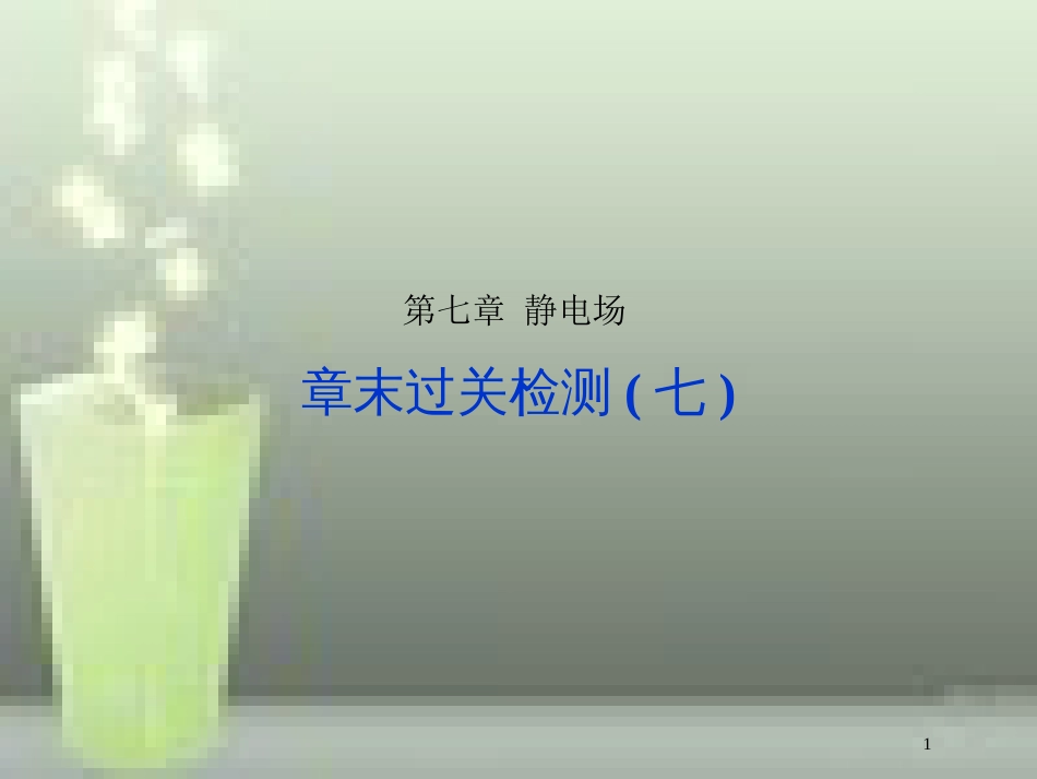 （新课标）高考物理一轮复习 第七章 静电场章末过关检测优质课件_第1页