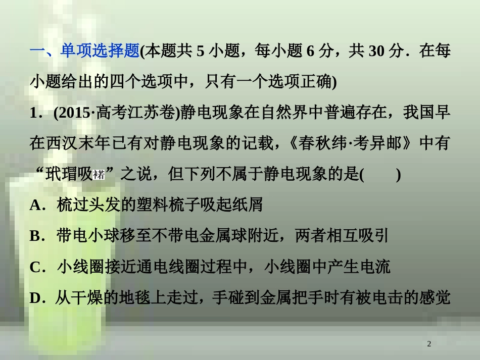 （新课标）高考物理一轮复习 第七章 静电场章末过关检测优质课件_第2页