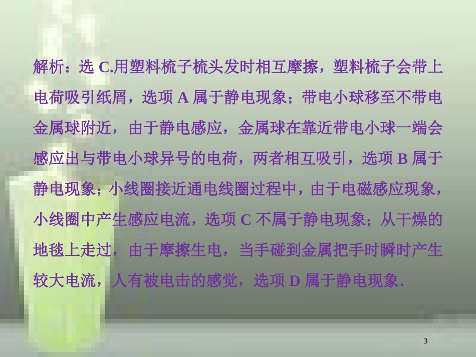 （新课标）高考物理一轮复习 第七章 静电场章末过关检测优质课件_第3页