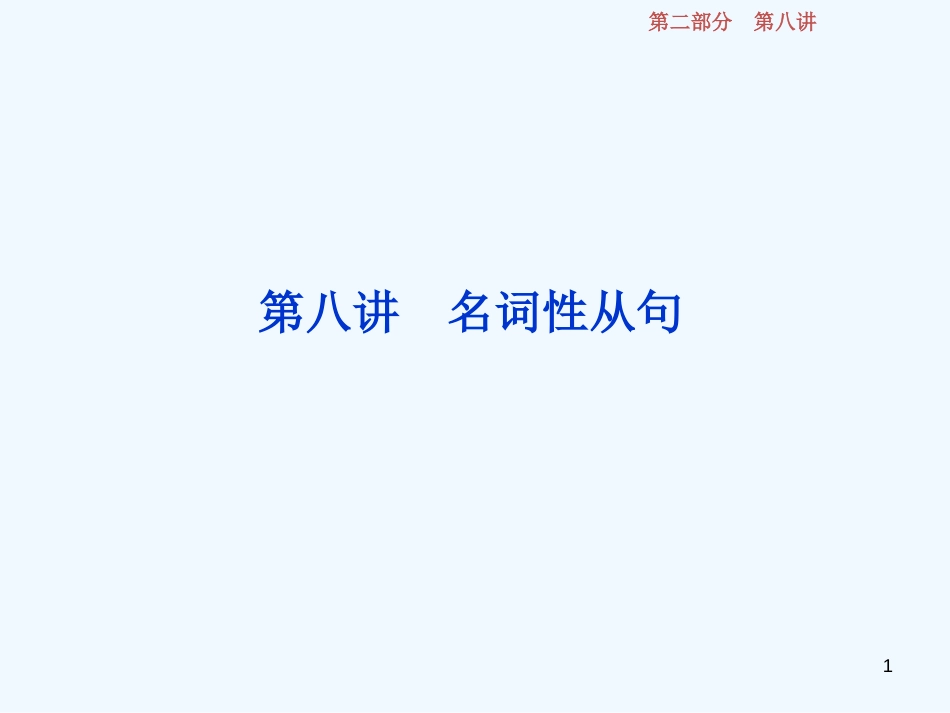 （江苏版）2019届高考英语一轮复习 第二部分 语法专项突破 第八讲 名词性从句优质课件 牛津译林版_第1页