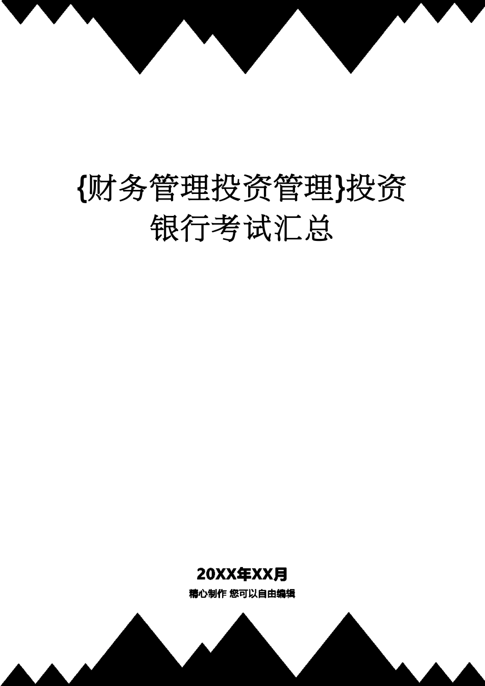 【财务管理投资管理 】投资银行考试汇总_第1页