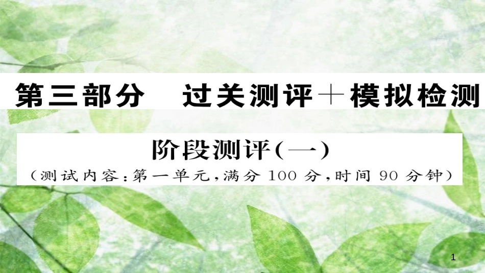 九年级语文上册 阶段测评（一）习题优质课件 新人教版_第1页