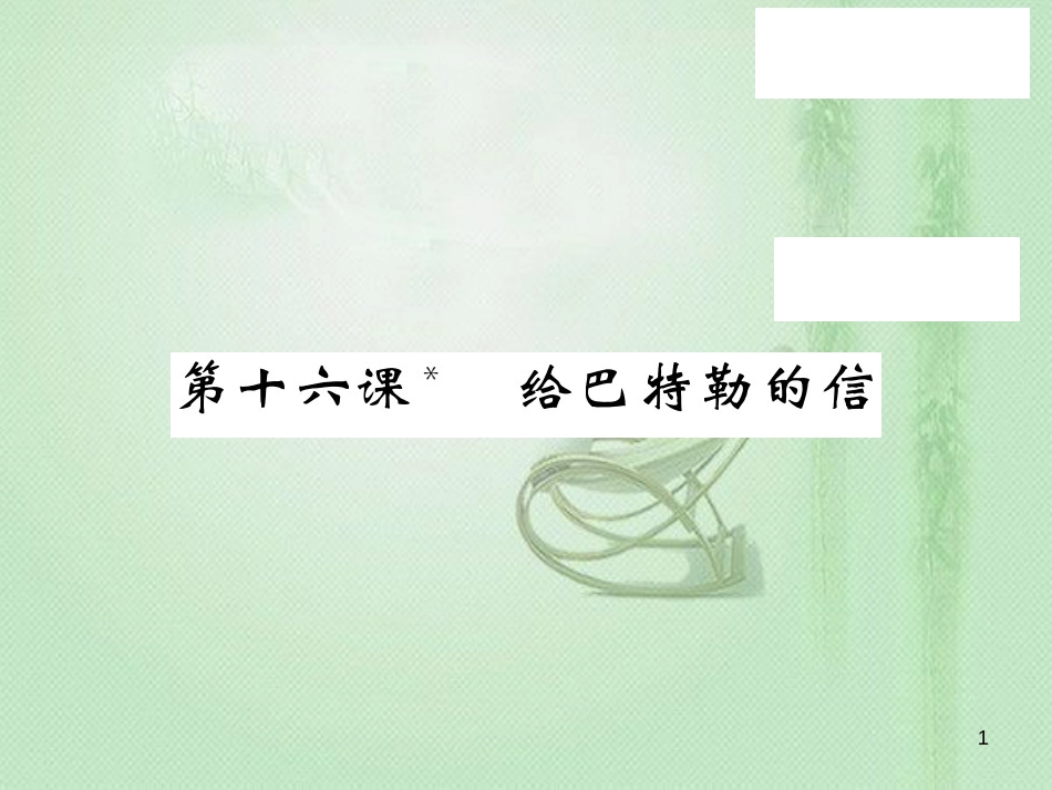 九年级语文上册 第四单元 16 给巴特勒的信习题优质课件 语文版_第1页